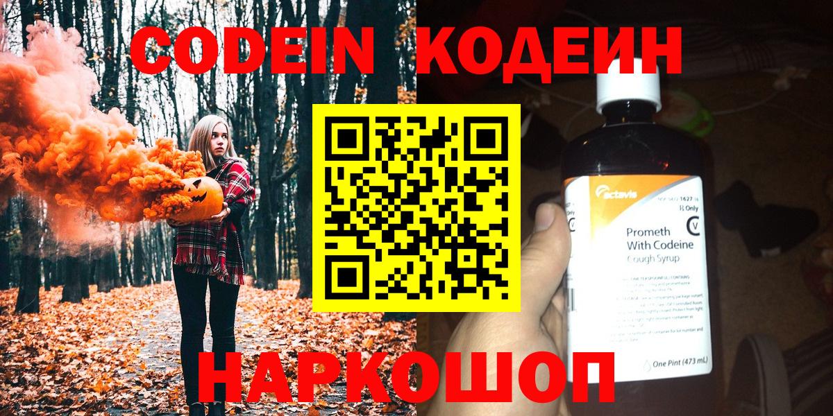 Кодеин Purple Drank Шатура